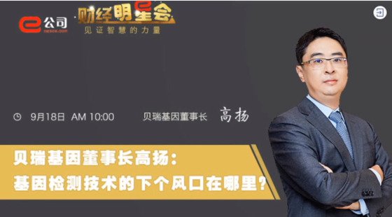 《证券时报》专访 | leyu.com基因董事长高扬：基因检测技术的下一个风口在哪？